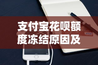 支付宝花呗额度冻结原因及解决办法｜贷款用户必看指南