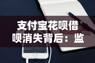 支付宝花呗借呗消失背后：监管收紧与信贷市场调整的深层影响