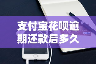 支付宝花呗逾期还款后多久解冻？解冻规则与信用恢复指南