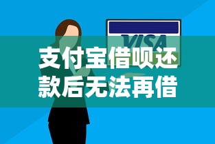 支付宝借呗还款后无法再借的原因及解决办法