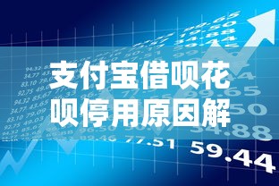 支付宝借呗花呗停用原因解析及贷款理财应对指南