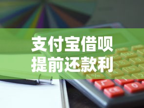 支付宝借呗提前还款利息计算及贷款理财攻略