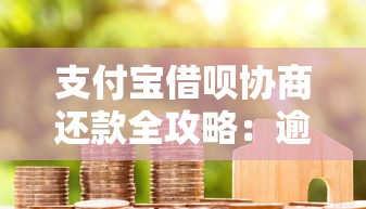 支付宝借呗协商还款全攻略:逾期后如何有效沟通解决贷款问题 支付宝借呗协商还款全攻略:逾期后如何有效沟通解决贷款问题