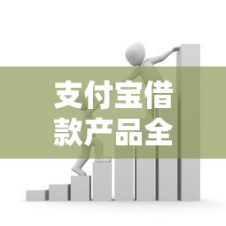 支付宝借款产品全解析：哪些贷款适合你？理财攻略必看