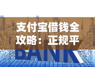 支付宝借钱全攻略：正规平台如何快速申请贷款及理财技巧
