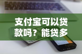 支付宝可以贷款吗？能贷多少钱？全面解析贷款额度、利率及申请流程