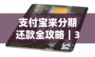 支付宝来分期还款全攻略｜3种方式+避坑指南
