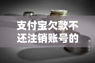 支付宝欠款不还注销账号的后果及贷款理财风险解析