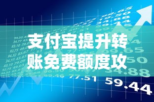 支付宝提升转账免费额度攻略：贷款理财用户必看技巧