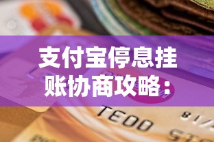 支付宝停息挂账协商攻略：贷款用户必看的5个步骤