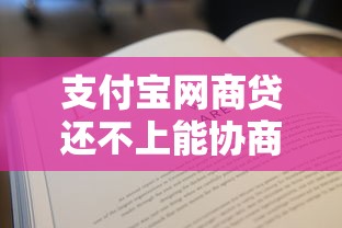 支付宝网商贷还不上能协商吗？5步教你解决还款难题