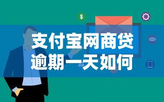 支付宝网商贷逾期一天如何处理？贷款用户必看解决方案