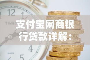 支付宝网商银行贷款详解：额度、利率、申请流程全解析