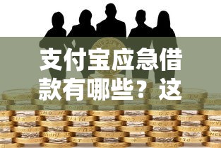 支付宝应急借款有哪些？这几种方式解决你的资金需求