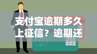 支付宝逾期多久上征信？逾期还款对征信的影响及应对方法