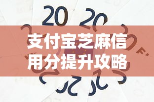 支付宝芝麻信用分提升攻略：贷款理财必看技巧