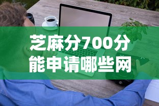 芝麻分700分能申请哪些网贷？这些正规平台值得考虑