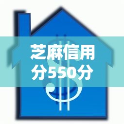 芝麻信用分550分借款攻略：低分也能下款的口子推荐