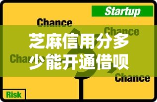 芝麻信用分多少能开通借呗？详解开通条件与提额技巧