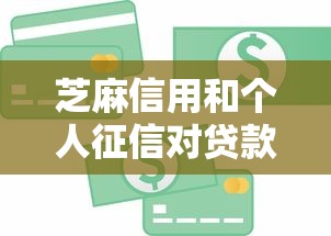 芝麻信用和个人征信对贷款理财有什么影响？