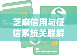芝麻信用与征信系统关联解析:对贷款理财的影响 芝麻信用与征信系统关联解析:对贷款理财的影响