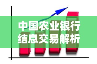 中国农业银行结息交易解析：如何影响你的贷款理财收益？
