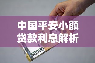 中国平安小额贷款利息解析：利率计算、产品对比及省钱技巧