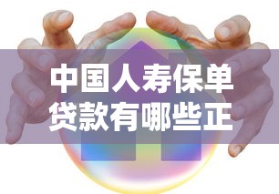 中国人寿保单贷款有哪些正规平台？这5个渠道安全又便捷
