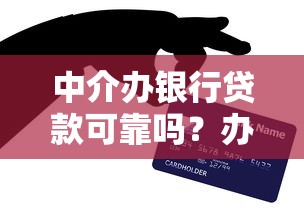 中介办银行贷款可靠吗？办理流程、风险及避坑指南