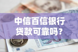 中信百信银行贷款可靠吗？利息多少？贷款理财必看指南