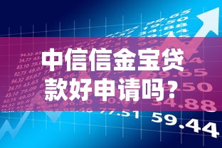中信信金宝贷款好申请吗？申请条件、流程及理财建议全解析