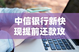 中信银行新快现提前还款攻略：流程、费用及注意事项详解
