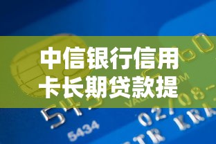 中信银行信用卡长期贷款提前还款政策解析与理财建议