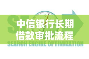 中信银行长期借款审批流程解析及常见问题指南