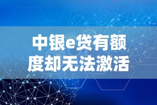 中银e贷有额度却无法激活?常见原因及解决方法全解析 中银e贷有额度却无法激活?常见原因及解决方法全解析