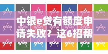 中银e贷有额度申请失败？这6招帮你快速解决