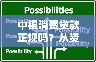 中银消费贷款正规吗？从资质到风控全面解析贷款理财选择