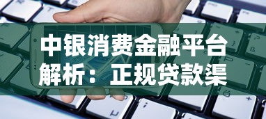 中银消费金融平台解析：正规贷款渠道与理财建议