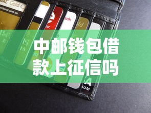 中邮钱包借款上征信吗？贷款用户必知的信用影响解析