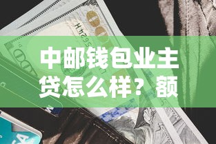 高炮当前逾期还能批款的口子：试试这5个征信花了还可以借钱的平台
