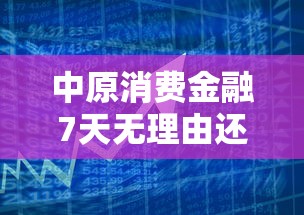 中原消费金融7天无理由还款操作指南：灵活借贷的必备攻略