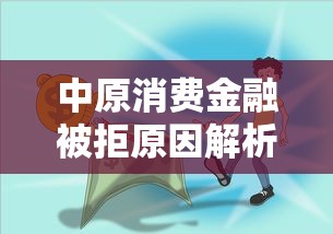 中原消费金融被拒原因解析及解决办法