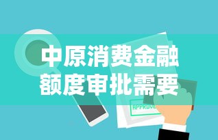 中原消费金融额度审批需要多久？从申请到放款全流程解析