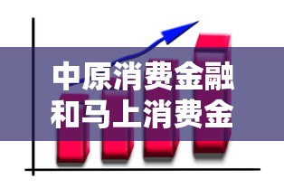 中原消费金融和马上消费金融是同一家吗？贷款理财用户必读指南