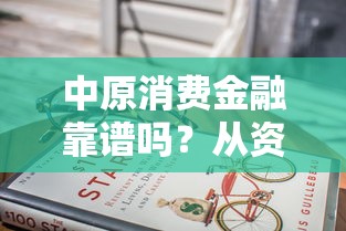 中原消费金融靠谱吗？从资质到风险教你全面判断
