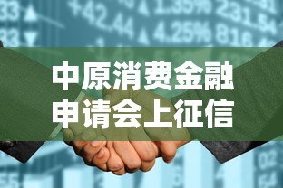 中原消费金融申请会上征信吗？贷款前必看的征信影响解析