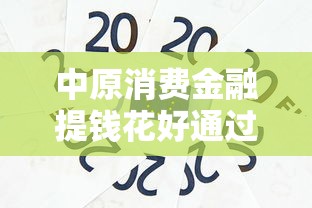 众安贷支持一次性还款吗？提前还款流程与注意事项解析