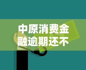 中原消费金融逾期还不起？教你5招应对债务危机