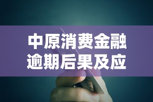 中原消费金融逾期后果及应对方案｜贷款用户必看指南