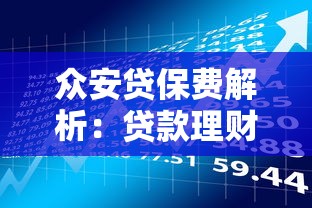 众安贷保费解析：贷款理财必知的费用细节